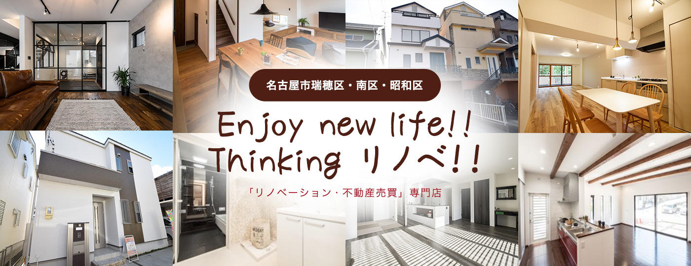 Enjoy new life!! Thinking リノベ！！